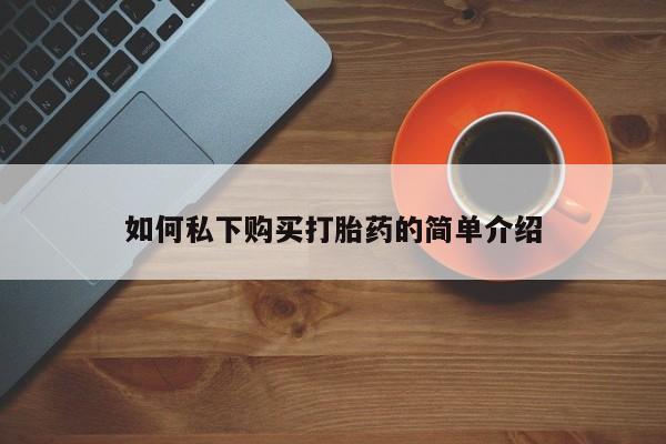 怎么找私人诊所吃打胎药要闻 第107页