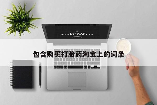 怎么找私人诊所吃打胎药包含购买打胎药淘宝上的词条