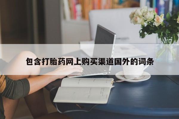 怎么找私人诊所吃打胎药包含打胎药网上购买渠道国外的词条