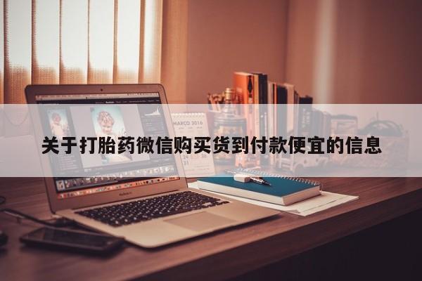 怎么找私人诊所吃打胎药关于打胎药微信购买货到付款便宜的信息