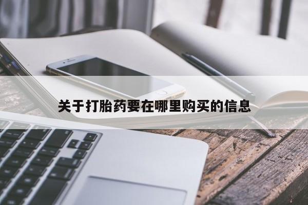 怎么找私人诊所吃打胎药关于打胎药要在哪里购买的信息