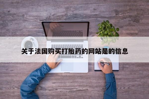 怎么找私人诊所吃打胎药关于法国购买打胎药的网站是的信息