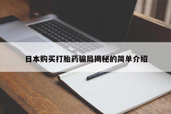 怎么找私人诊所吃打胎药日本购买打胎药骗局揭秘的简单介绍