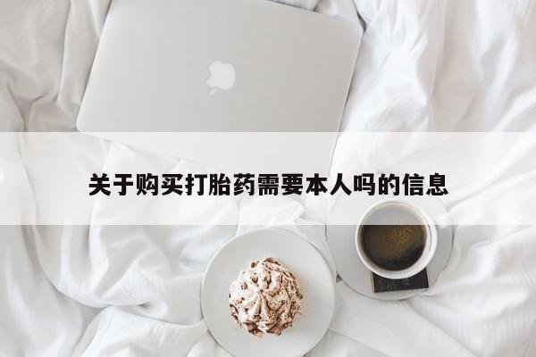 怎么找私人诊所吃打胎药关于购买打胎药需要本人吗的信息