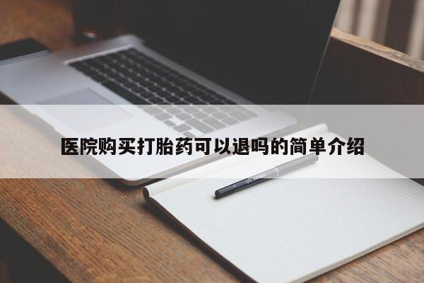怎么找私人诊所吃打胎药医院购买打胎药可以退吗的简单介绍