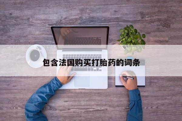 怎么找私人诊所吃打胎药包含法国购买打胎药的词条