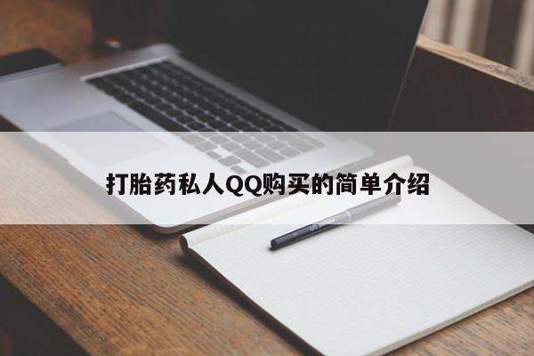 怎么找私人诊所吃打胎药打胎药私人QQ购买的简单介绍