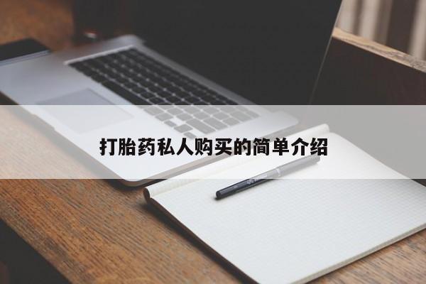 怎么找私人诊所吃打胎药打胎药私人购买的简单介绍