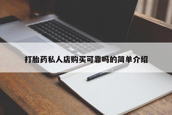 怎么找私人诊所吃打胎药打胎药私人店购买可靠吗的简单介绍