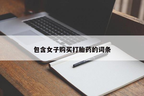 怎么找私人诊所吃打胎药包含女子购买打胎药的词条