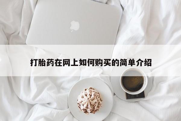 怎么找私人诊所吃打胎药打胎药在网上如何购买的简单介绍