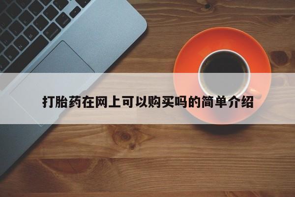 怎么找私人诊所吃打胎药打胎药在网上可以购买吗的简单介绍