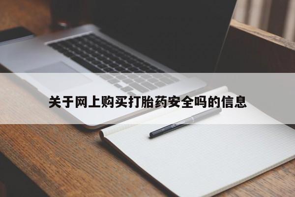 怎么找私人诊所吃打胎药关于网上购买打胎药安全吗的信息