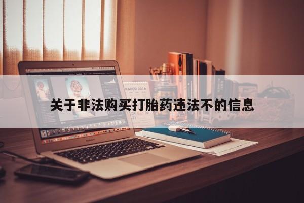 怎么找私人诊所吃打胎药关于非法购买打胎药违法不的信息