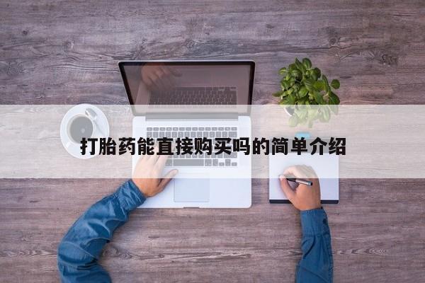 怎么找私人诊所吃打胎药打胎药能直接购买吗的简单介绍