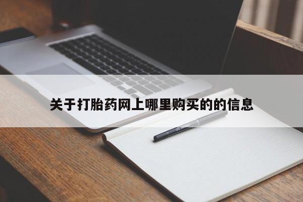怎么找私人诊所吃打胎药关于打胎药网上哪里购买的的信息