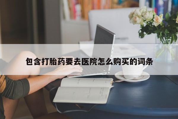 怎么找私人诊所吃打胎药资讯 第85页