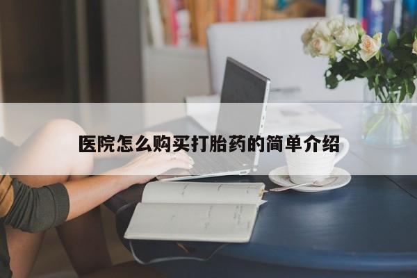 怎么找私人诊所吃打胎药医院怎么购买打胎药的简单介绍