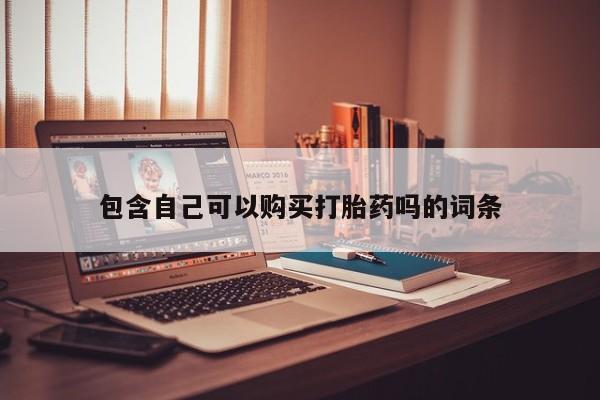 怎么找私人诊所吃打胎药包含自己可以购买打胎药吗的词条