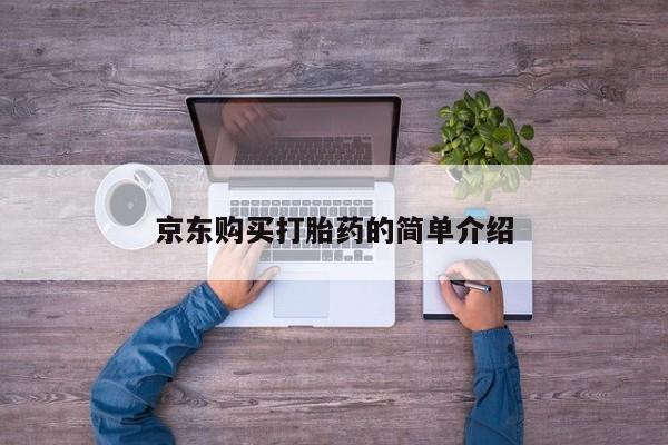 怎么找私人诊所吃打胎药京东购买打胎药的简单介绍