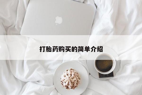 怎么找私人诊所吃打胎药打胎药购买的简单介绍