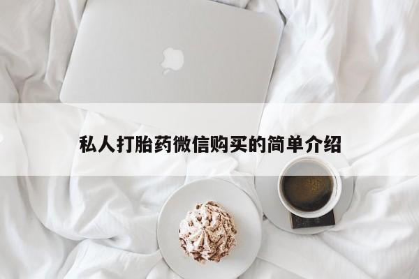 怎么找私人诊所吃打胎药私人打胎药微信购买的简单介绍