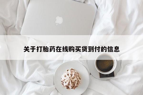 怎么找私人诊所吃打胎药关于打胎药在线购买货到付的信息