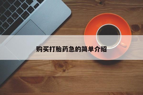 购买打胎药急