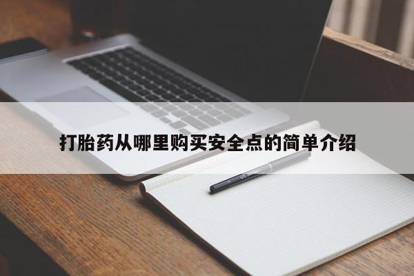 怎么找私人诊所吃打胎药打胎药从哪里购买安全点的简单介绍