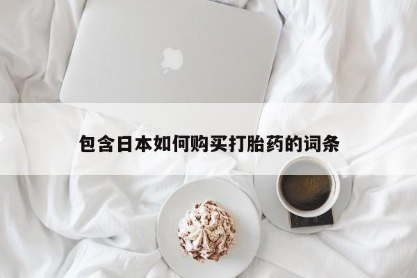 怎么找私人诊所吃打胎药包含日本如何购买打胎药的词条