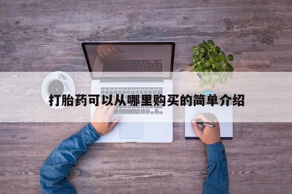 怎么找私人诊所吃打胎药打胎药可以从哪里购买的简单介绍