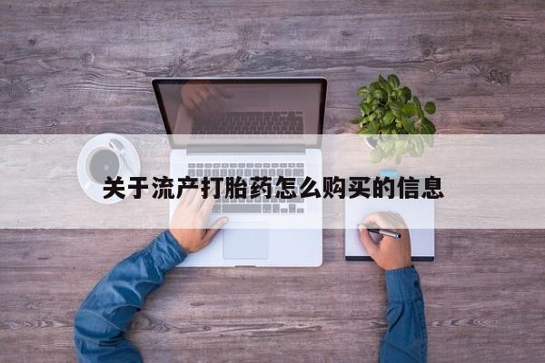 怎么找私人诊所吃打胎药关于流产打胎药怎么购买的信息
