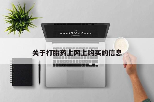 怎么找私人诊所吃打胎药资讯 第346页