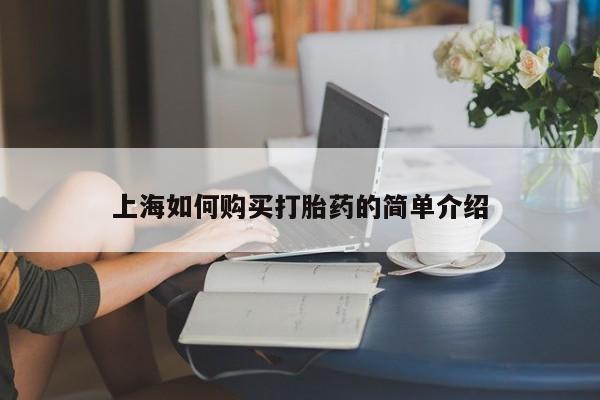 怎么找私人诊所吃打胎药上海如何购买打胎药的简单介绍