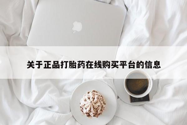 怎么找私人诊所吃打胎药关于正品打胎药在线购买平台的信息