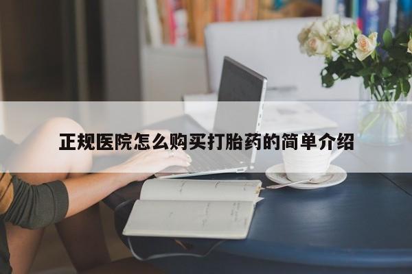 怎么找私人诊所吃打胎药正规医院怎么购买打胎药的简单介绍