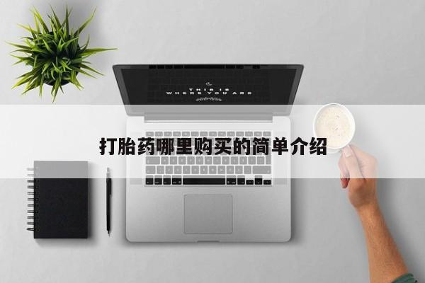 怎么找私人诊所吃打胎药打胎药哪里购买的简单介绍