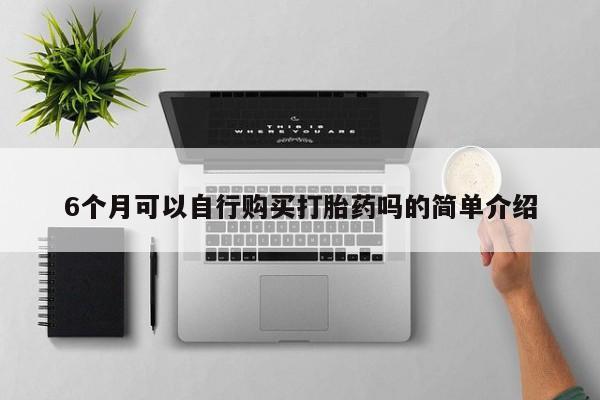 怎么找私人诊所吃打胎药6个月可以自行购买打胎药吗的简单介绍