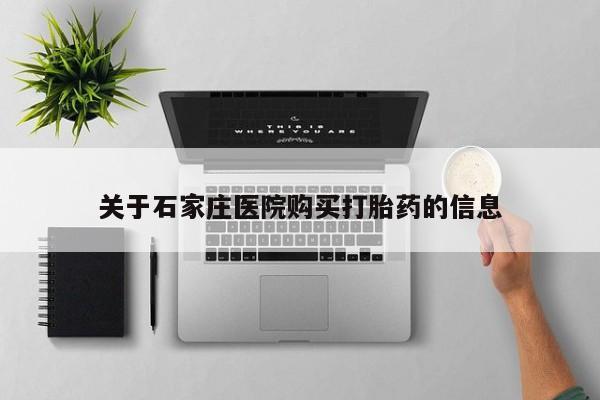 怎么找私人诊所吃打胎药关于石家庄医院购买打胎药的信息