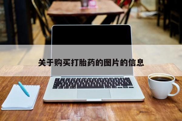 怎么找私人诊所吃打胎药关于购买打胎药的图片的信息