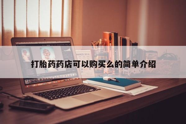怎么找私人诊所吃打胎药打胎药药店可以购买么的简单介绍