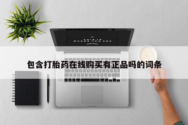 怎么找私人诊所吃打胎药包含打胎药在线购买有正品吗的词条