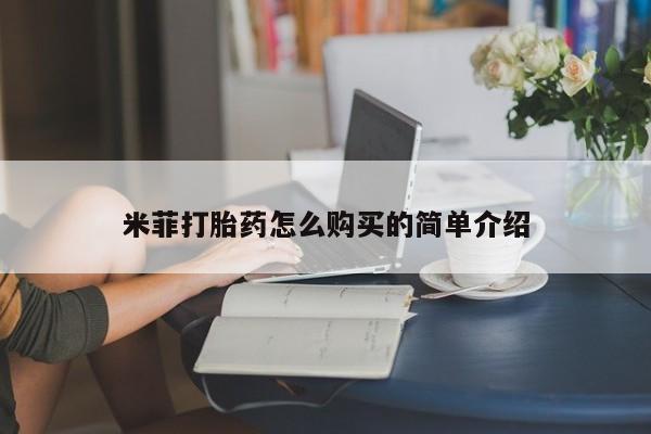 怎么找私人诊所吃打胎药米菲打胎药怎么购买的简单介绍