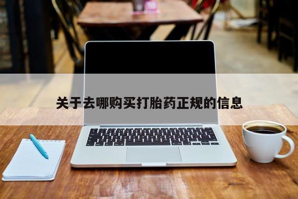 怎么找私人诊所吃打胎药关于去哪购买打胎药正规的信息