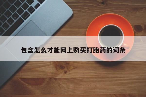 怎么找私人诊所吃打胎药包含怎么才能网上购买打胎药的词条