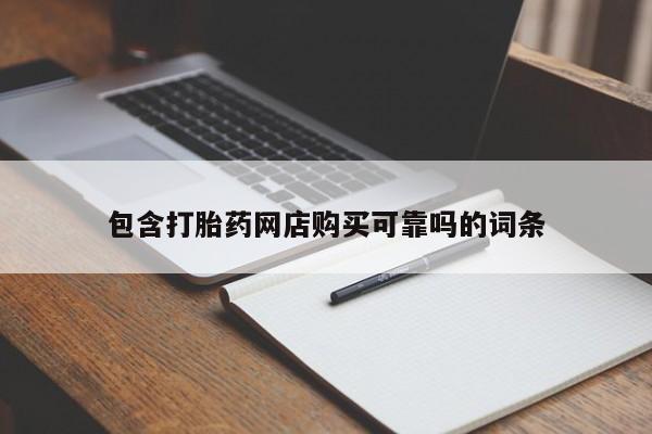 怎么找私人诊所吃打胎药包含打胎药网店购买可靠吗的词条