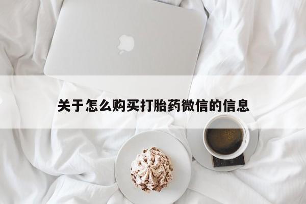 怎么找私人诊所吃打胎药关于怎么购买打胎药微信的信息