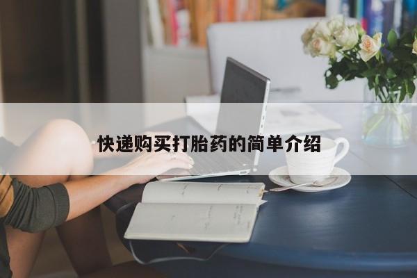 怎么找私人诊所吃打胎药快递购买打胎药的简单介绍
