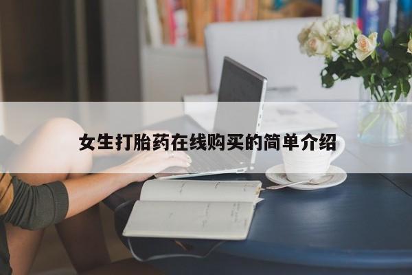怎么找私人诊所吃打胎药女生打胎药在线购买的简单介绍