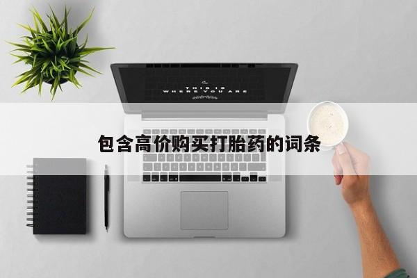 怎么找私人诊所吃打胎药包含高价购买打胎药的词条